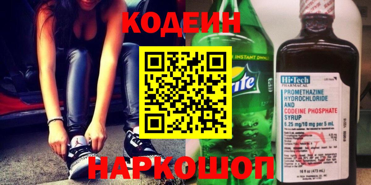 Codein напиток Lean (лин)  Вход с VPN  Старая Купавна  Codein напиток Lean (лин) 